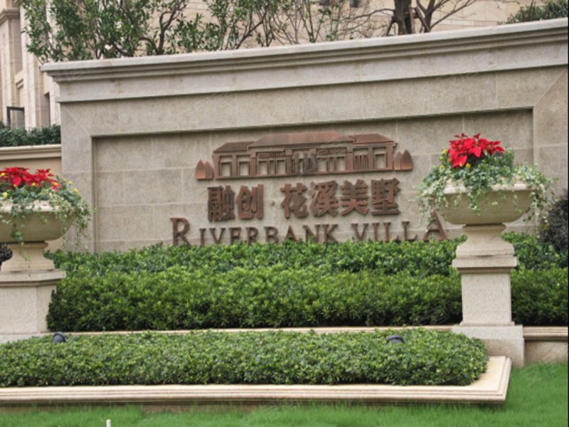 融创花溪美墅实景图