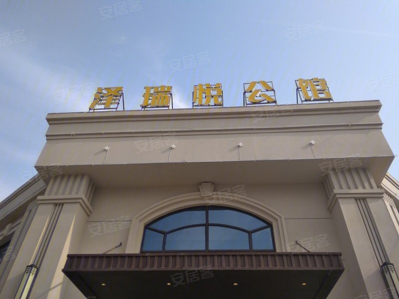 泽瑞悦公馆