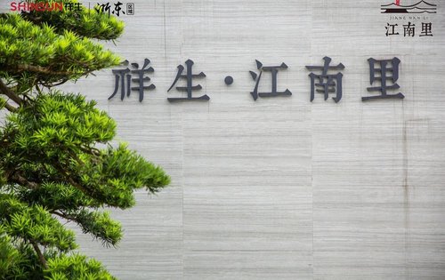 祥生江南里欢迎您
