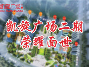 鹤壁淇滨区淇滨区建业凯旋广场（二期）楼盘新房真实图片
