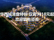 十堰张湾区张湾区华西城楼盘新房真实图片