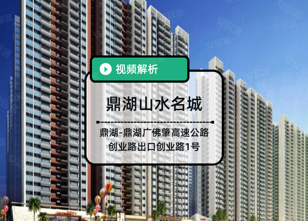 鼎湖山水名城,肇庆鼎湖山水名城房价,楼盘户型,周边配套,广佛肇高速公路创业路出口创业路1号-58安居客