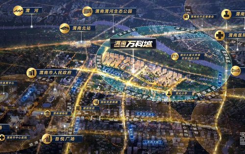 渭南万科城敬请品鉴周边设施渭南万科城楼盘点评(427)1002020-06-03
