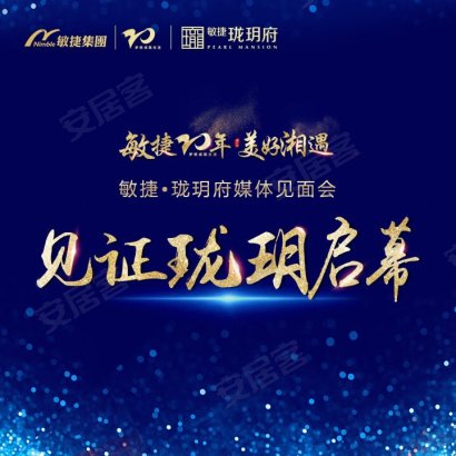 敏捷珑玥府媒体见面会圆满落幕