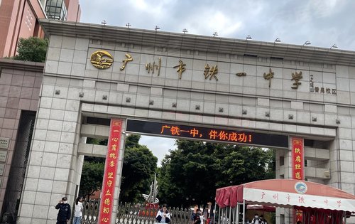 亚运城广铁一中番禺校区伴你成功