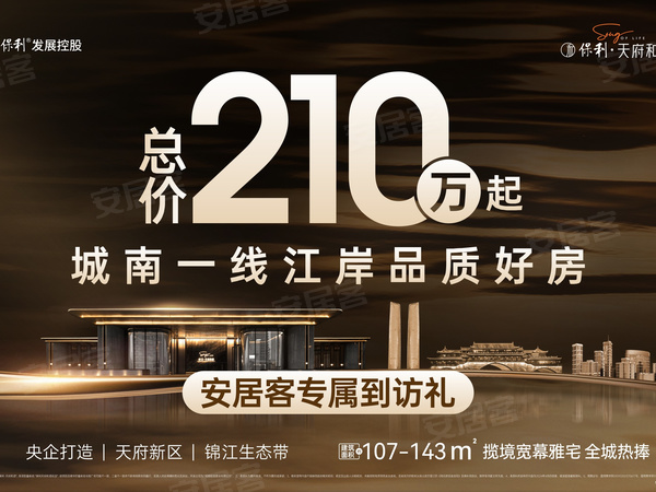 保利天府和颂,成都保利天府和颂房价,楼盘户型,周边配套,交通地图,瑞祥东街1777号 - 安居客