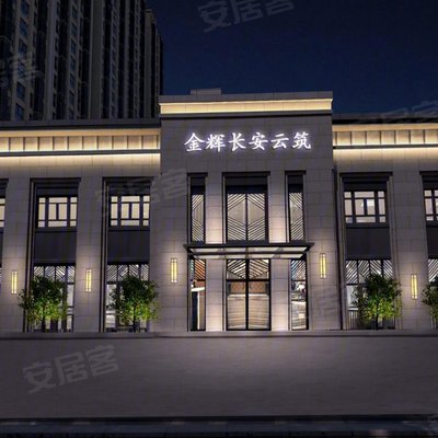 长安 韦曲 金辉长安云筑