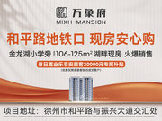 徐州经济开发区金龙湖和平路万象府（现房）楼盘新房真实图片