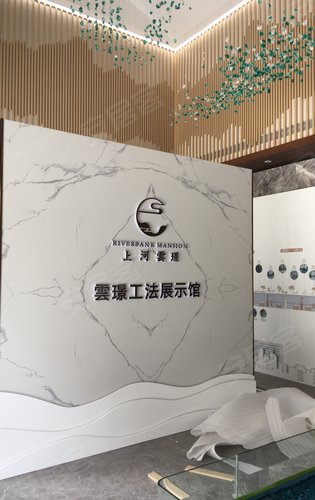 上河云璟售楼部一角