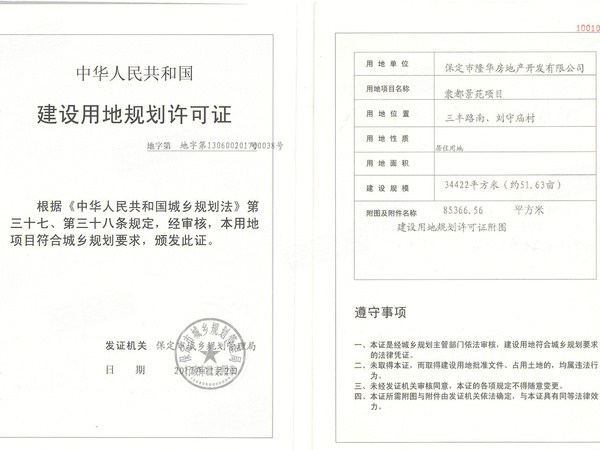 隶都景苑三期建设用地规划许可证