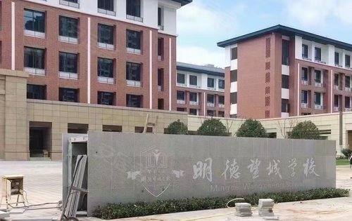 即将开学的明德望城中小学