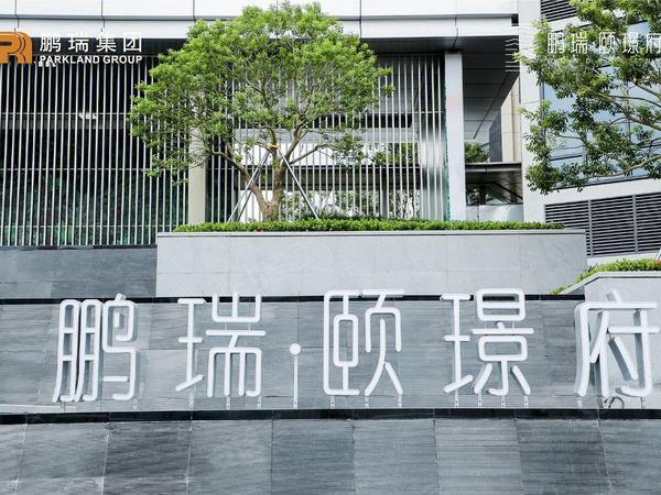鹏瑞·颐璟府，深圳鹏瑞·颐璟府房价，楼盘户型，周边配套，交通地图，观湖街道五和大道和澜清一路交汇处 - 安居客