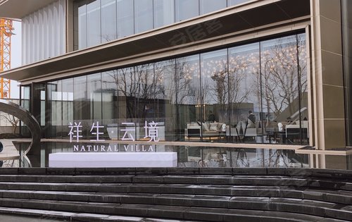 祥生雅居乐云境