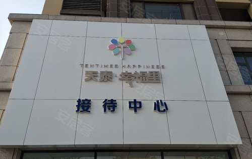 天泰幸福里临时接待中心位于胶州西路223号89119平洋房小高产品考虑的