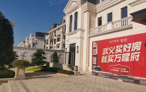 尊贵的体现武义万隆府售楼部