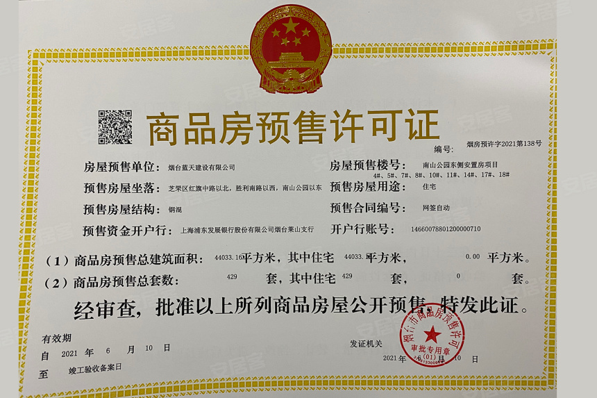 南山嘉园预售证号查询,南山嘉园预售许可证在哪里查询-烟台安居客