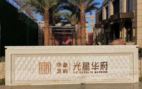华发象屿光星华府