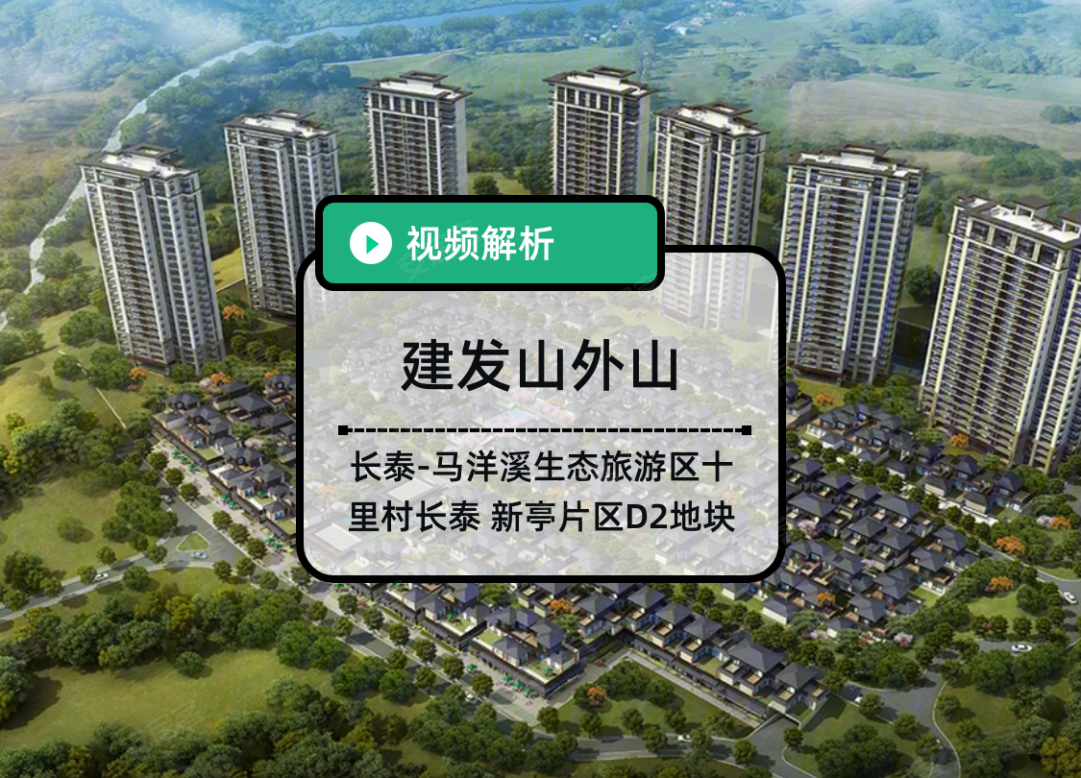 建发山外山,漳州建发山外山房价,楼盘户型,周边配套,十里村长泰新亭片区D2地块-58安居客