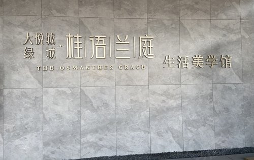 大悦城绿城桂语兰庭动态:欢迎来到桂语兰庭!-义乌安居客