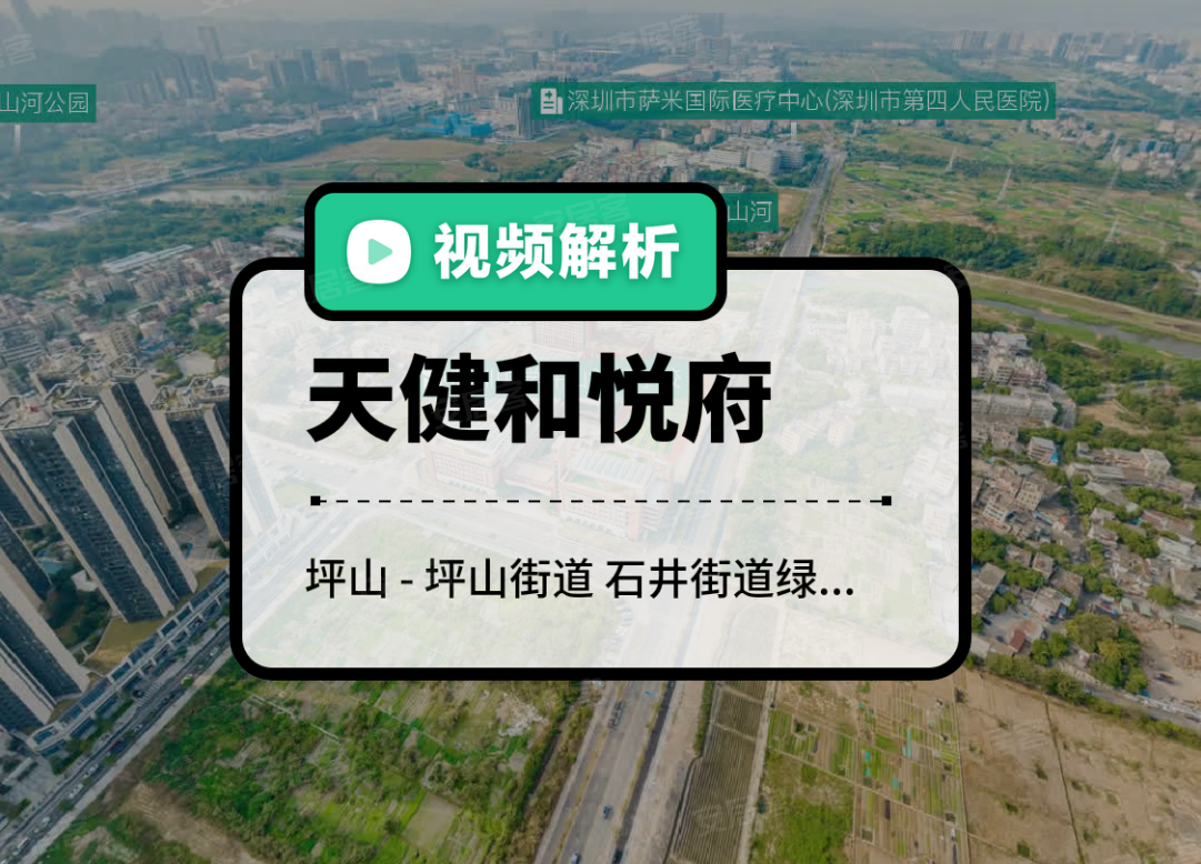 天健和悦府,深圳天健和悦府房价,楼盘户型,周边配套,石井街道绿荫南路与规划达民路交汇处-58安居客