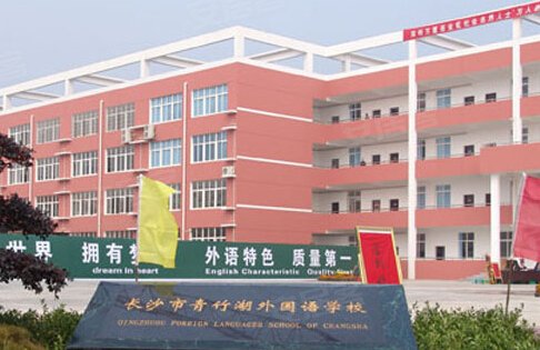 青竹湖曦园名校环绕湘一外国语实验学校伴随