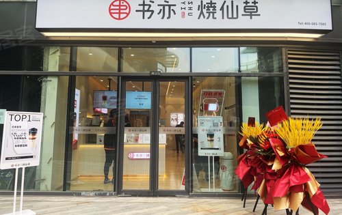 华宇旭辉星空书亦烧仙草开业