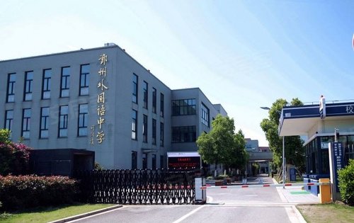 钱湖南路上的鄞州外国语中学