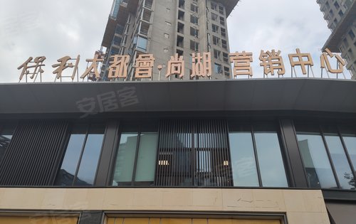 保利大都会尚湖动态:保利大都会尚湖,二环边湖居房-武汉安居客