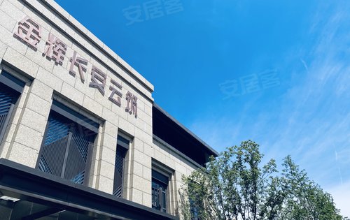 金辉长安云筑动态:金辉长安云筑售楼部展示-西安安居客