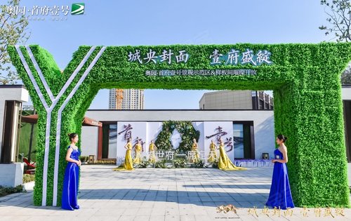 奥园首府壹号售楼处,样板间盛大开放