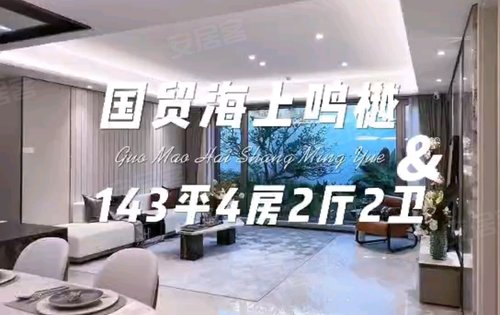 国贸海上鸣樾动态:带您一镜到底!-厦门安居客