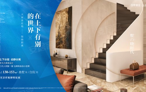 四季都会晓风来130153m05叠加合院即将美好绽放