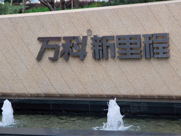 万科新里程