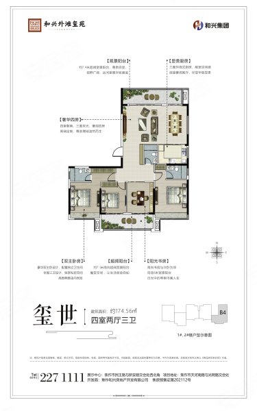 和兴外滩玺苑玺世,和兴外滩玺苑4室2厅3卫1厨约174.56平米户型图,朝南朝向 - 焦作安居客