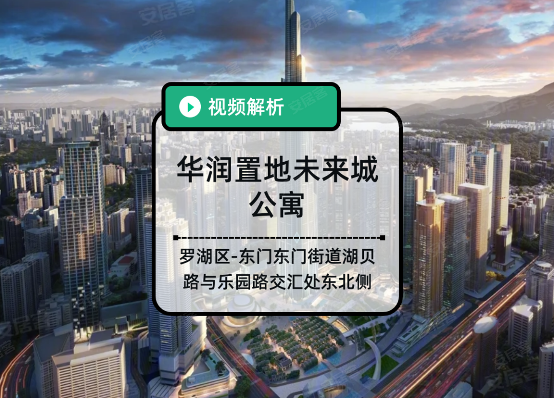 华润置地未来城公寓,深圳华润置地未来城公寓房价,楼盘户型,周边配套,东门街道湖贝路与乐园路交汇处东北侧-58安居客