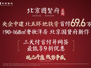 北京昌平区北七家北京国贤府楼盘新房真实图片