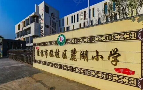 麓湖小学 学费图片