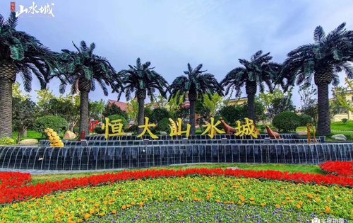 郑州恒大山水城