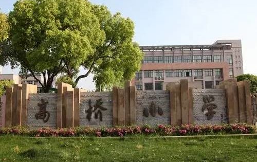 高桥小学是我们周边非常重要的教育资源里面师资力量十分强大