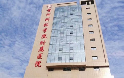 距离项目4公里左右的黄河科技学院附属医院
