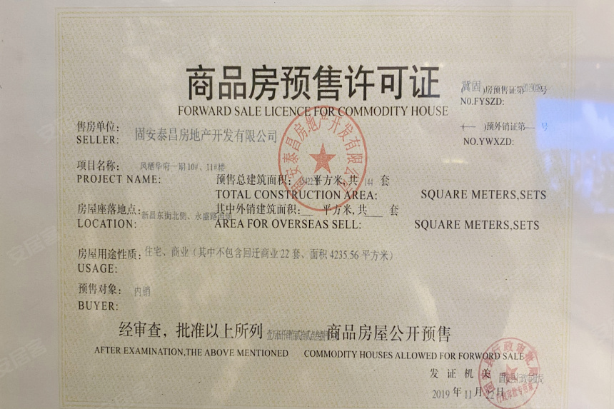 商品房预售许可证查询