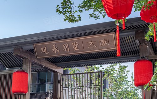 观承大家31实景呈现