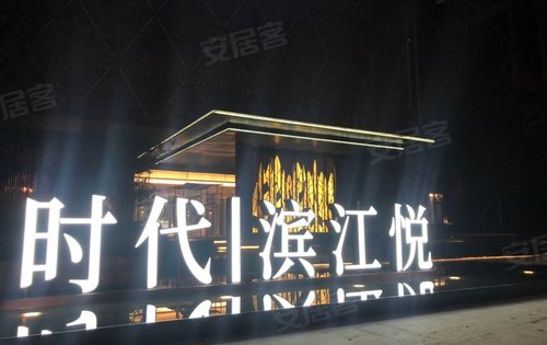 澎湃来袭,售楼部发光字体.