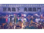 中国香港九龙油尖旺区高临楼盘新房真实图片