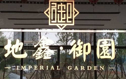 陵城区地鑫御园4层5层11层18层22层任你挑选