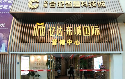 目前亿达东城国际临时展厅已开放,位于肥东县梁园路一号琪瑞大厦.