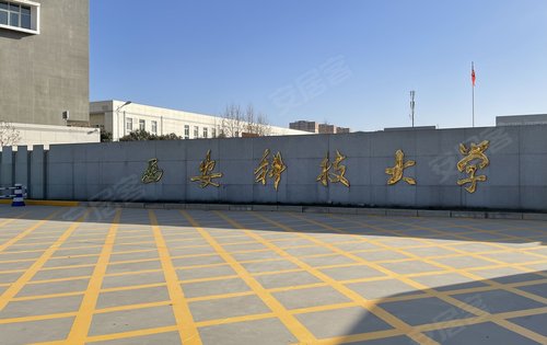 西安科技大学秦汉校园图片