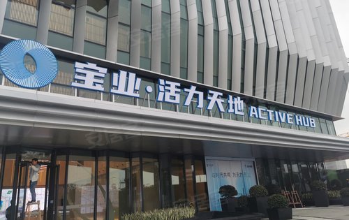 上海楼盘 青浦楼盘 青浦新城楼盘 宝业活力天地 楼盘动态售楼处已准备