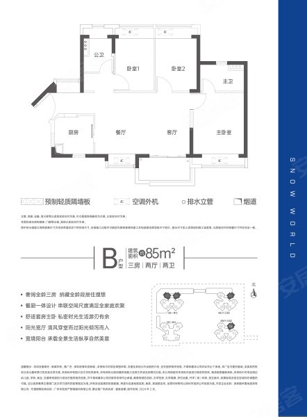 深圳前海·华发冰雪世界·华发新城B户型,深圳前海·华发冰雪世界·华发新城3室2厅2卫1厨约85.00平米户型图,朝东南朝向 - 深圳安居客