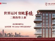 北京通州区运河核心区中建·运河玖院楼盘新房真实图片